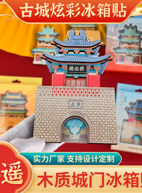 平遥古城冰箱贴市楼听雨楼磁性贴山西平遥文创旅游纪念品酒店礼品