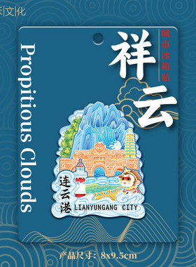 江苏连云港金属文创地标磁吸创意立体木质旅游地标建筑城市冰箱贴