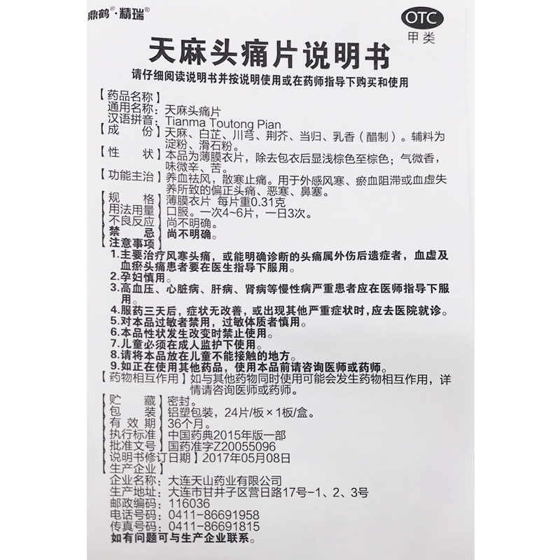 精瑞天麻头痛片24片养血祛风散寒止痛偏正头痛瘀血阻滞恶寒鼻塞-图1