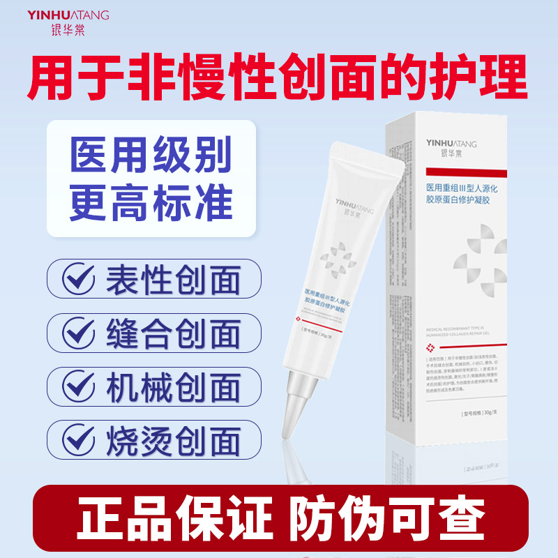 银华棠非仁和医用重组III型人源化胶原蛋白修护凝胶30g正品包邮