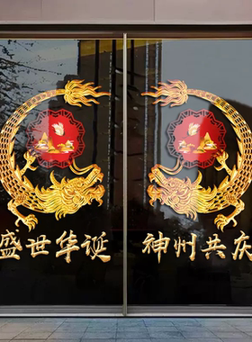 中秋国庆节活动布置装饰玻璃贴纸