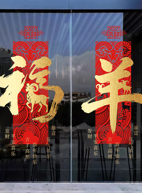 羊年新年春节金色福羊字贴玻璃贴