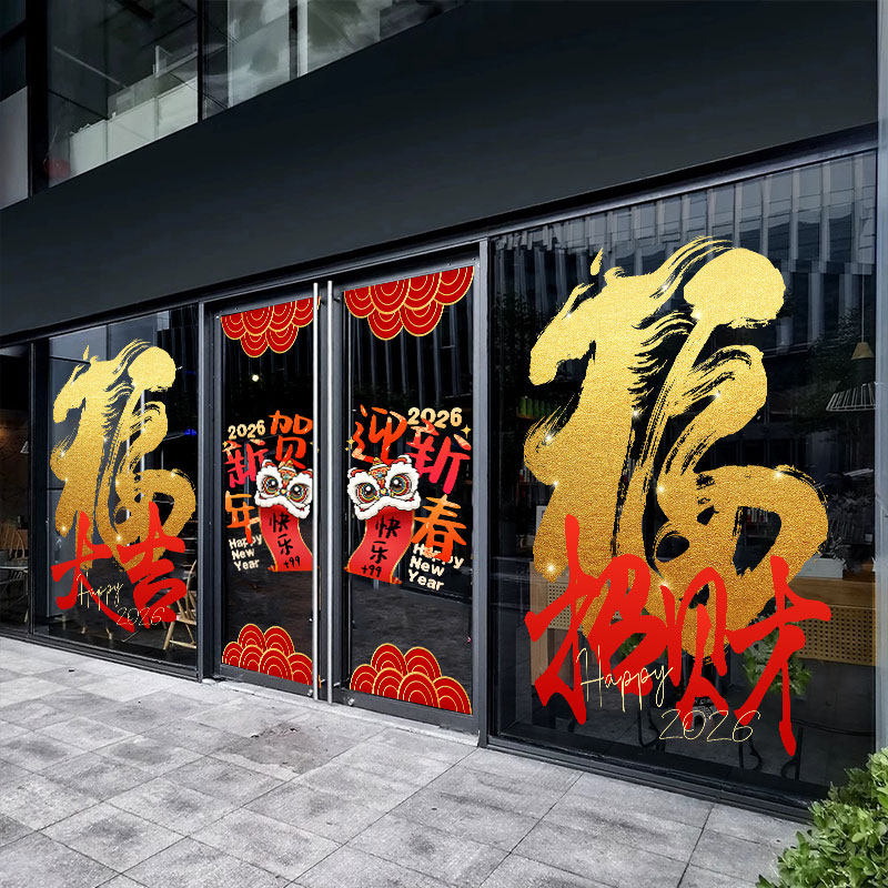 新年春节玻璃贴纸活动氛围场景装饰窗花新中式舞狮纳福创意橱窗贴,淘宝优惠券,粉丝福利购,淘宝优惠卷