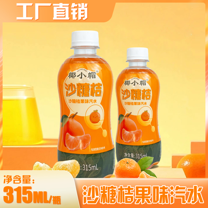 沙糖桔果汁汽水315ml*8瓶装夏季橘子口味果味碳酸饮料厂价直销