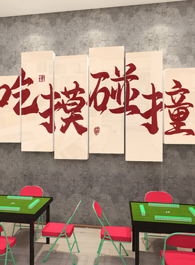 麻将馆棋牌室雪弗板墙面装饰挂画