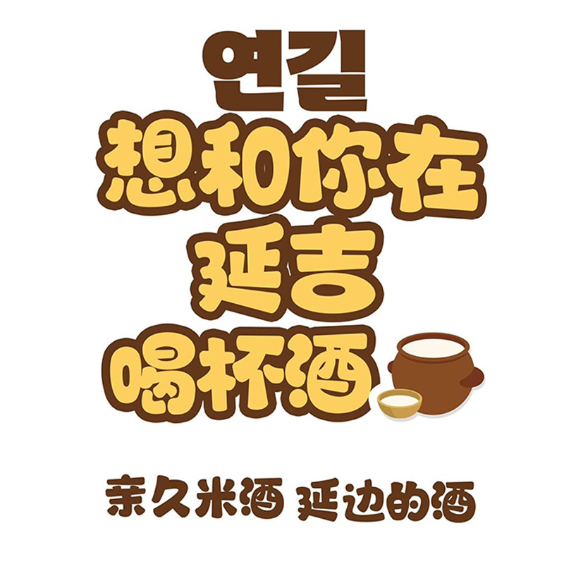 延边正宗亲久米酒小木屋玛格丽延吉米酒糯米米酒韩国米露奶油米酒,淘宝优惠券,粉丝福利购,淘宝优惠卷