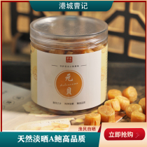 Port City Cao remember 300 Head Yuanbei Pale Sun Abbey Scallop Scallop Meat Saucepan Soup Cooking Porridge Fresh Meyao Pillar Big Dry Bay Jars