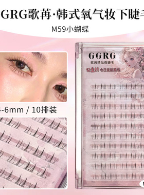 GGRG歌苒M59小蝴蝶氧气下睫毛
