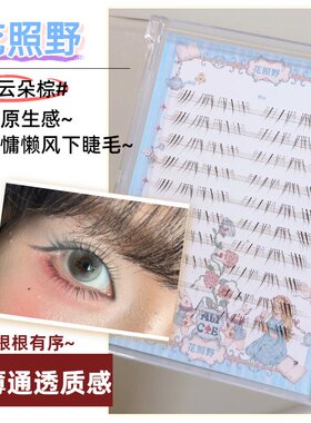 花照野 · 猫须下睫毛棕色自然纤长仿嫁接感裸妆清透 ·夜莺 黑色