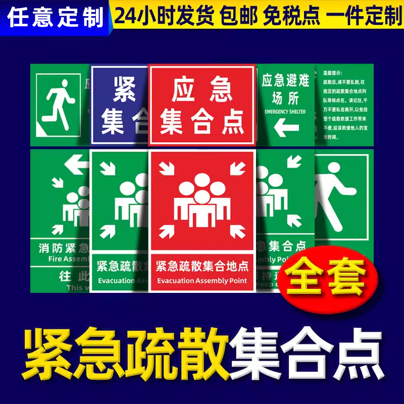 消防紧急集合点消防疏散指示标志标示牌标识牌集合点应急避难场所紧急逃生安全警告警示牌公示牌反光定制-图0