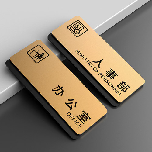 亚克力科室牌定制办公室指示牌门牌标识牌公司总经理董事长高档物业医院公司企业挂牌部门综合号码贴纸定做 - 图0