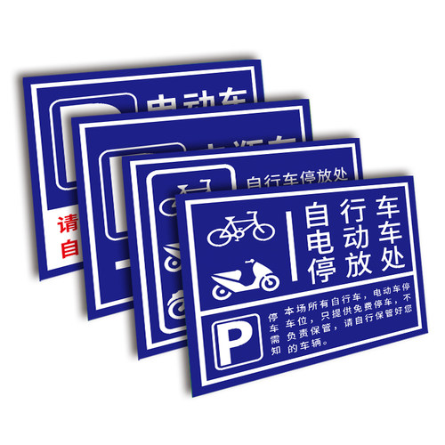 电动车停放区停放标识非机动车停车指示牌自行车摩托车停放处停车位警示牌充电安全提示牌子电瓶车停放处标牌 - 图3