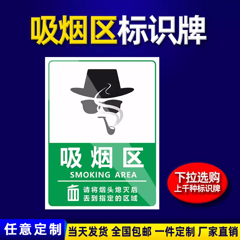 吸烟区安全标识牌标示提示指示标志消防标牌标签贴纸工地施工标语生产车间管理制度仓库禁止吸烟标识贴定做 - 图0
