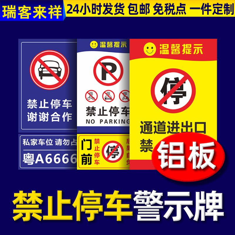 禁止停车警示牌车库门前消防通道禁止停车标识牌仓库门口库内有车请勿泊车防堵门贴不干胶贴纸告示牌铝板反光-图0