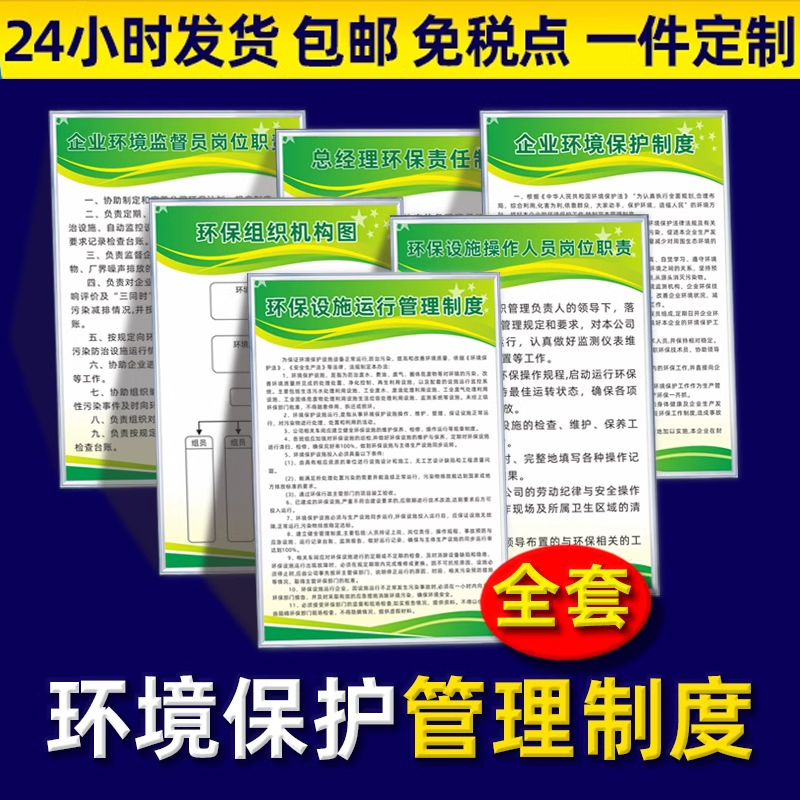 企业环境保护管理制度环保设施运行管理三废三同时监督员岗位职责设施操作人员岗位总经理环保责任制标识牌 - 图0