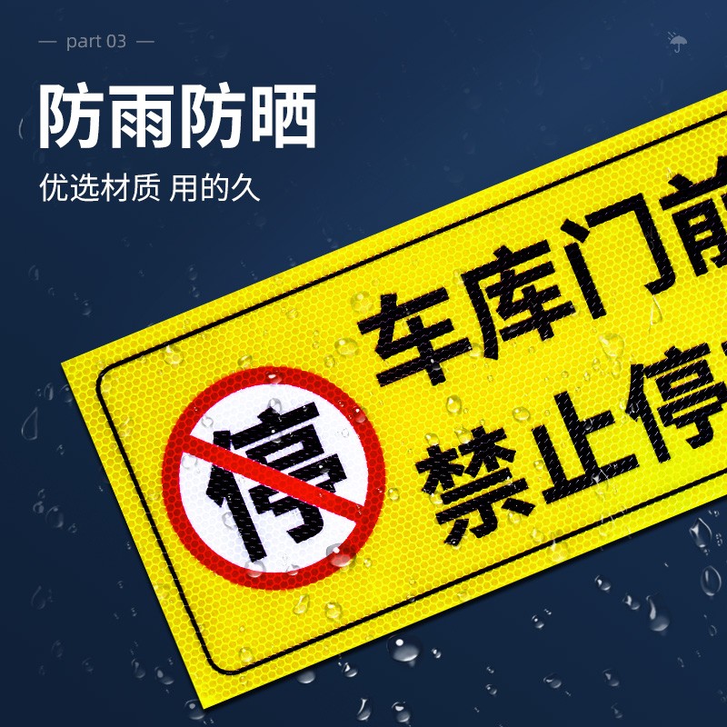 车库门前禁止停车警示牌店面仓库门口区域请勿停车贴纸有车出入严禁停车标识反光贴私人车库车位禁停禁占标志 - 图1