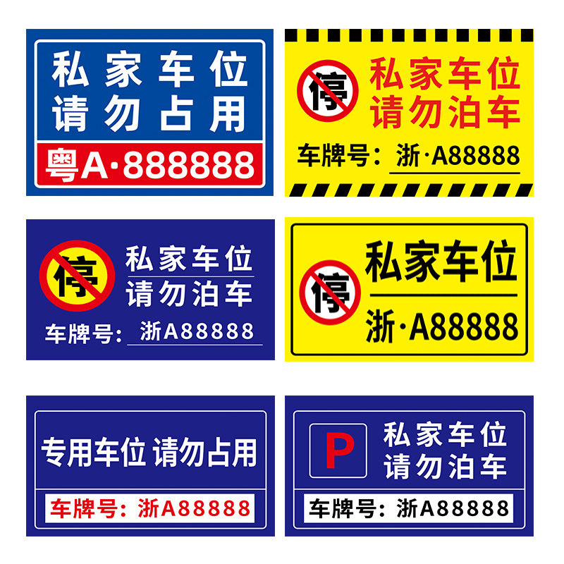 私家车位请勿占用警示牌挂牌私家车位停车牌小区私人停车位号码牌反光禁止停车车库专用私家车位地贴定制挂牌,淘宝优惠券,粉丝福利购,淘宝优惠卷