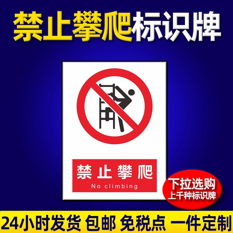 禁止攀爬标识牌贴纸定制高压危险严禁攀爬警告提示牌鱼塘水深危险警示牌户外禁止攀登此处危险翻越护栏标志牌 - 图0