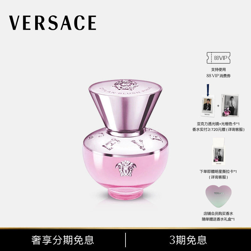 【丁禹兮同款】VERSACE/范思哲 DYLAN BLUSH PINK粉屿流光香水