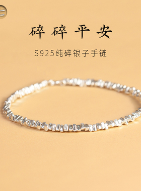 s925银碎银几两女手链生日礼品