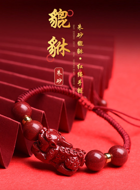 朱砂貔貅红绳手链本命年情侣礼物