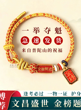 普陀山一鸣惊人金榜题名上岸手链