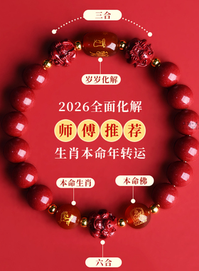 普陀山马本命年太岁年手链吉祥物