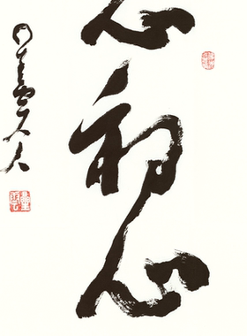 不忘初心星云大师书法版画吉庆人家书房茶室高端轻奢手工卷轴软裱