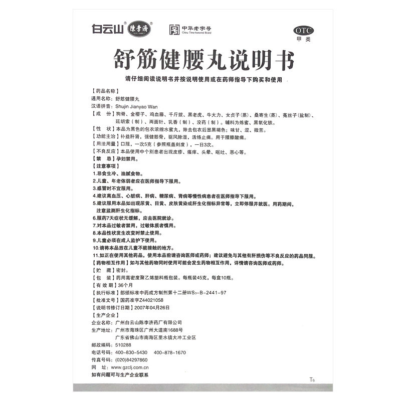 陈李济白云山腰椎止痛舒筋健腰丸 百姓缘大药房风湿骨外伤