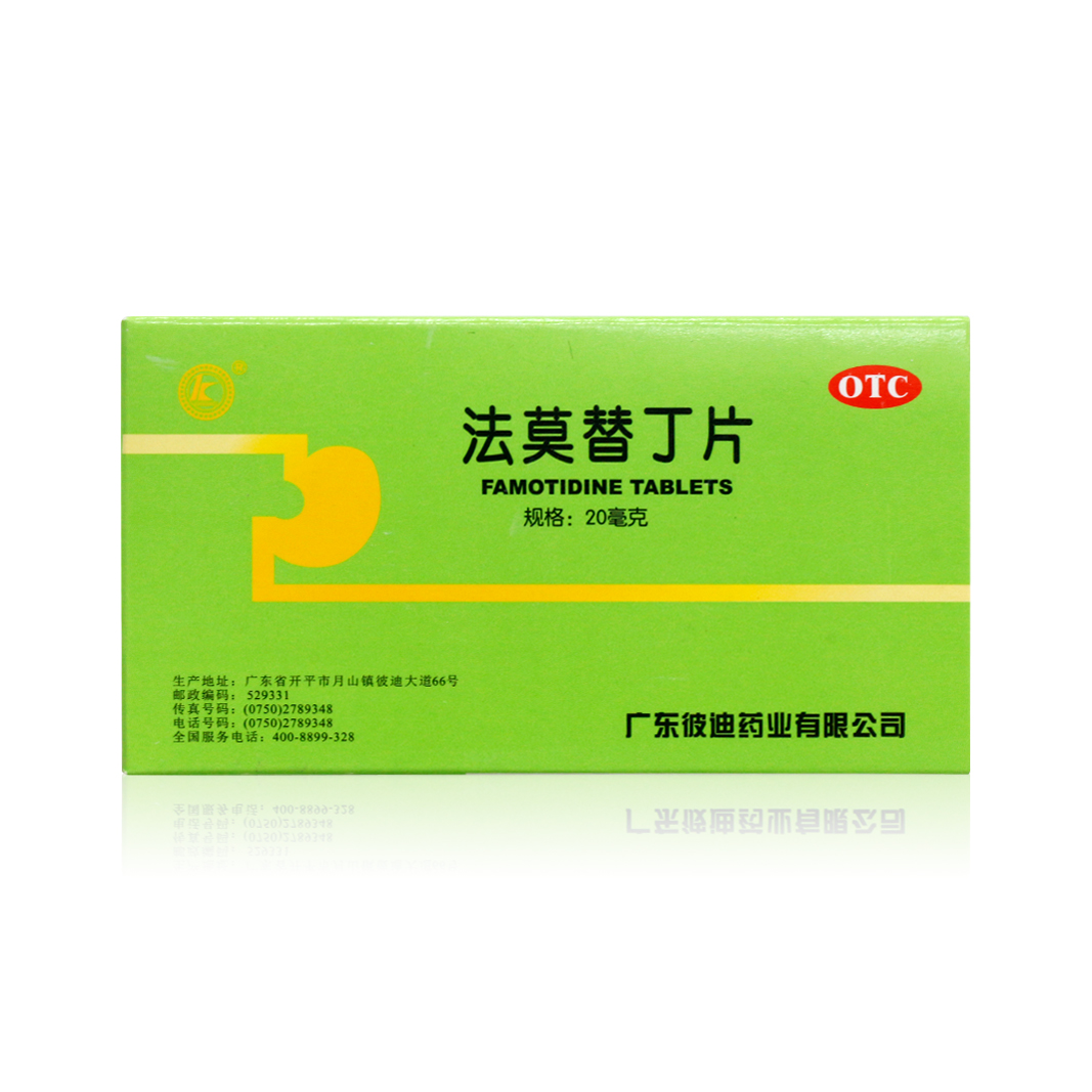 彼迪法莫替丁片20mg*24片 胃痛非法莫替丁钙镁咀嚼片法莫替丁胃药 - 图2