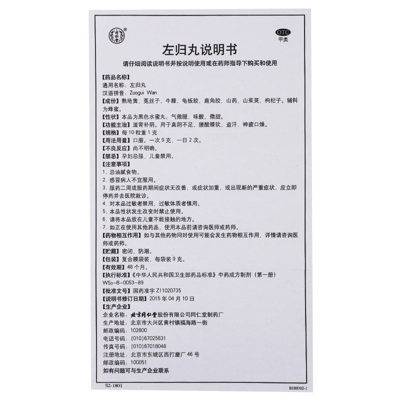 北京同仁堂左归丸9g*6袋阴虚补肾盗汗腰酸中成药正品旗舰店