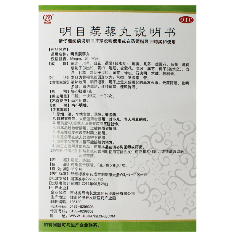 长龙明目蒺藜丸暴发火眼红肿痛痒疾清热散风官方药店官方旗舰店 - 图3