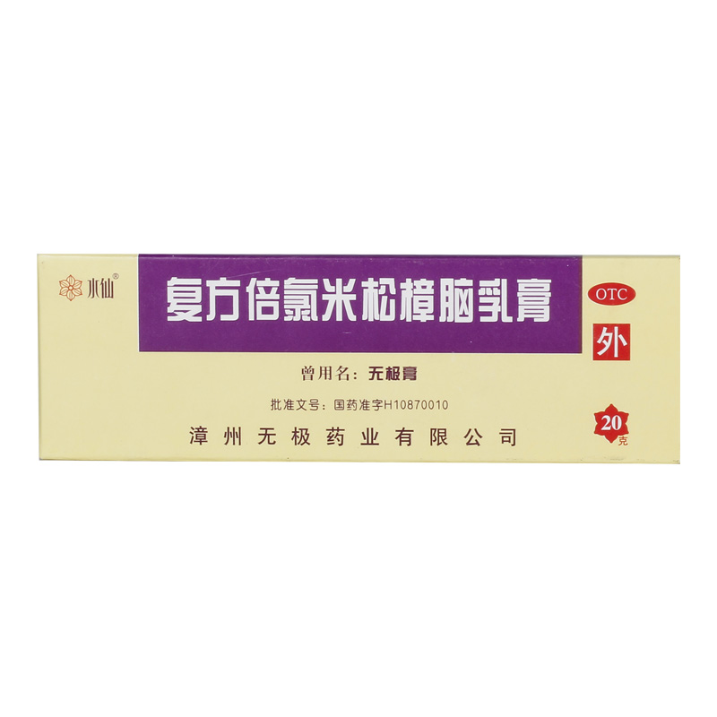 水仙复方倍氯米松樟脑乳膏20g*1支/盒具有消炎镇痛止痒抗菌等作用