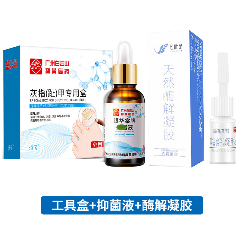 白云山灰指甲理疗正品灰指趾专用 芝太医大药房保健理疗