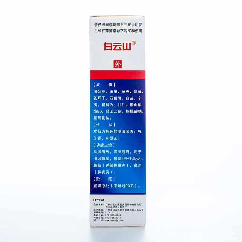 白云山滴通鼻炎水15ml*1瓶/盒px 芝太医大药房鼻