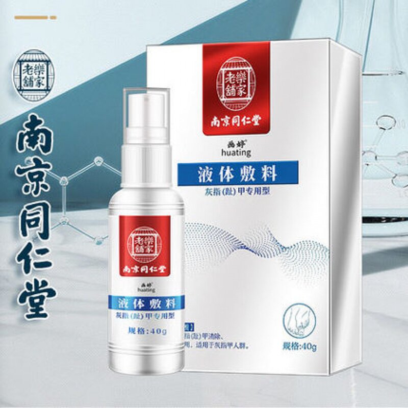 南京同仁堂脚趾灰甲净px液体敷料 芝太医大药房保健理疗