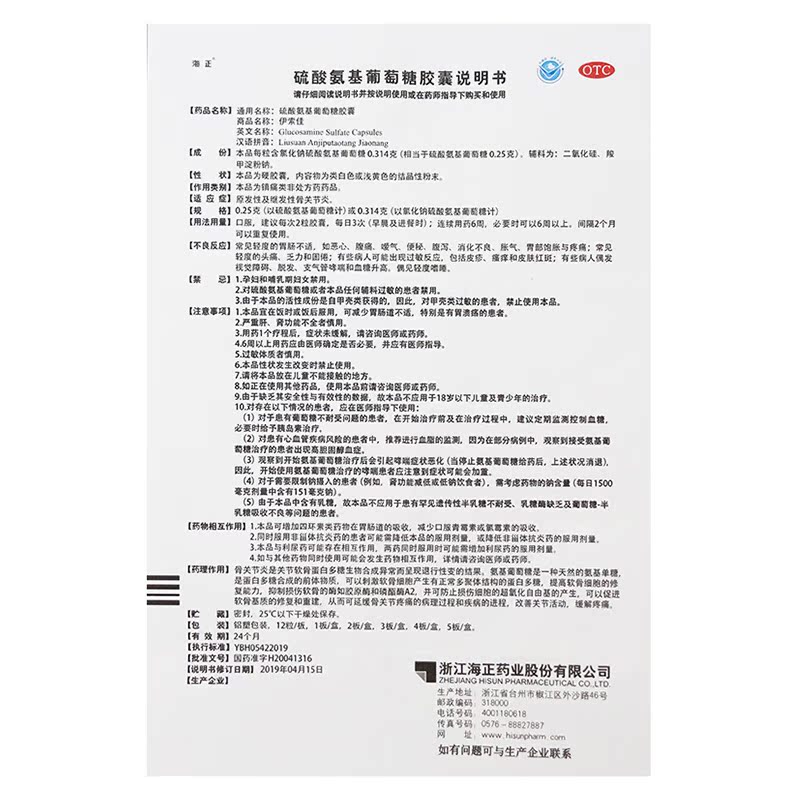 海正伊索佳硫酸氨基葡萄糖胶囊正品24粒原发性继发性骨关节炎LX
