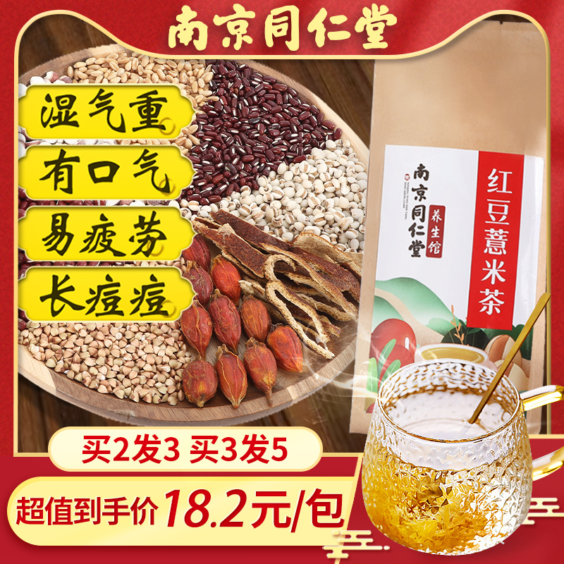 9.9清仓同仁堂正品红豆薏米去湿气茶薏仁去湿茶赤小豆芡实祛湿茶-图2