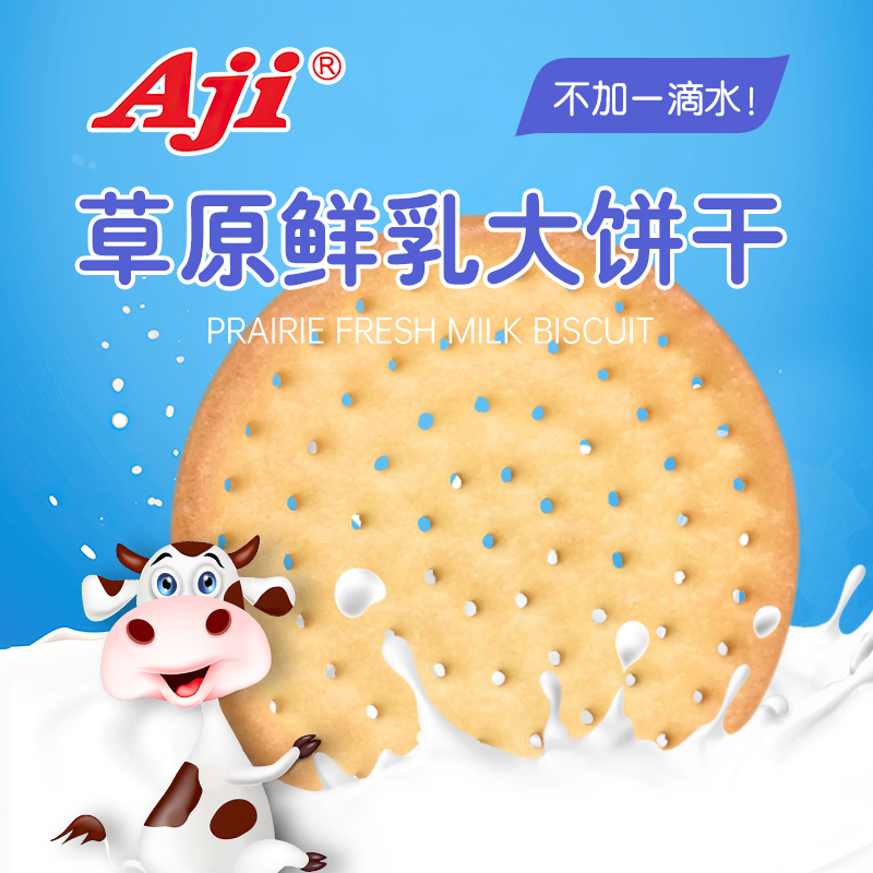 Aji草原鲜乳大饼干零食牛奶早餐办公室小包装夜宵180g - 图0