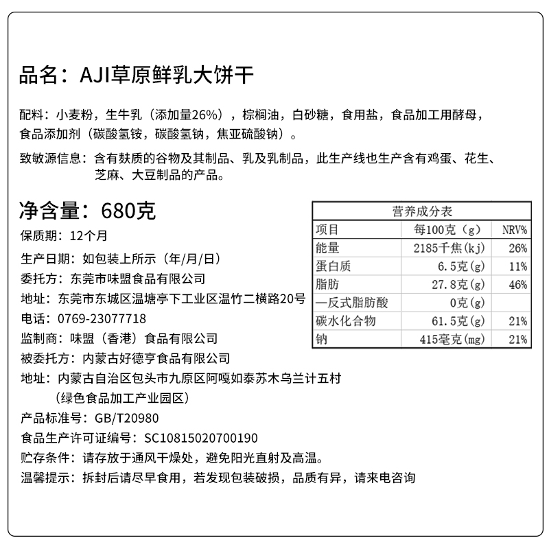 Aji草原鲜乳大饼干680g酥脆饼干早餐整箱办公室零食休闲食品 - 图3