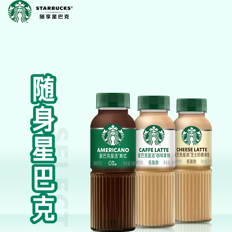 星巴克咖啡瓶装星选拿铁美式芝士奶香270ml*15瓶整箱