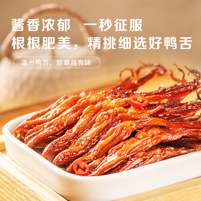 【直播专享】人间第八味温州鸭舌105g*2袋特产酱鸭舌即食