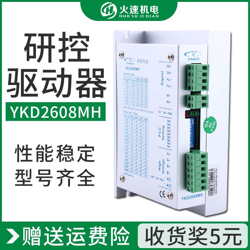 研控yako驱动器ykd2608mh驱动器86/57步进电机驱动器雕刻机驱动器 - 图0