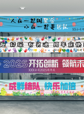 彩色条幅横幅周年庆团建定制