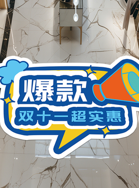 双十一氛围装饰地贴创意墙贴纸
