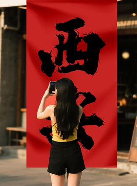 店铺拍照打卡城市文字书法背景布