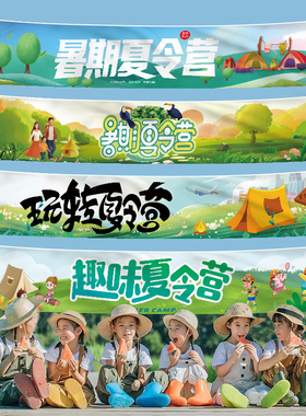 夏令营挂布装饰氛围布置户外定制