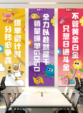 双十一装饰横幅职场激励标语挂布