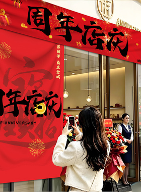 周年庆公司氛围布置装饰条幅挂布