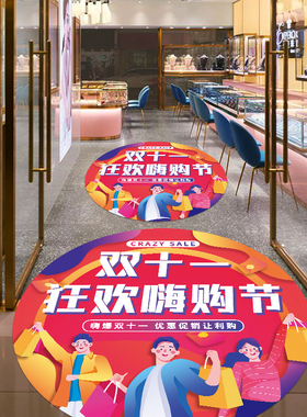 双十一地贴活动装饰促销海报贴纸